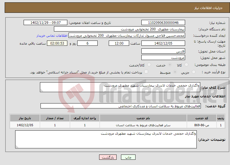 تصویر کوچک آگهی نیاز انتخاب تامین کننده-واگذاری حجمی خدمات لاندری بیمارستان شهید مطهری مرودشت