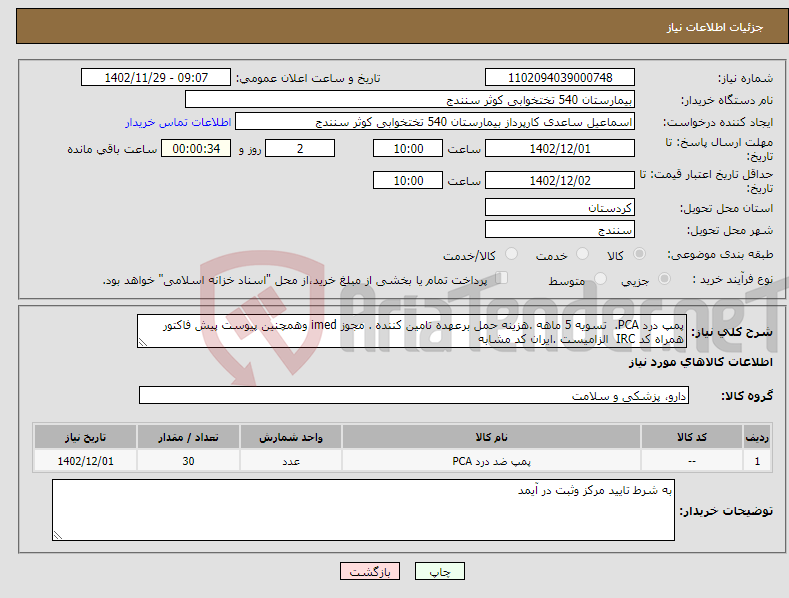 تصویر کوچک آگهی نیاز انتخاب تامین کننده-پمپ درد PCA. تسویه 5 ماهه .هزینه حمل برعهده تامین کننده . مجوز imed وهمچنین پیوست پیش فاکتور همراه کد IRC الزامیست .ایران کد مشابه 