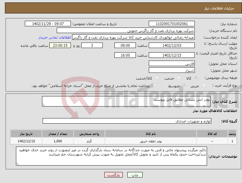 تصویر کوچک آگهی نیاز انتخاب تامین کننده-پودر اتش نشانی مطابق فایل پیوست