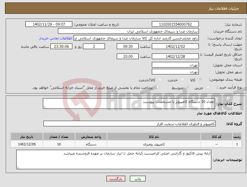 تصویر کوچک آگهی نیاز انتخاب تامین کننده-تعداد 10 دستگاه کامپیوتر با مشخصات پیوست