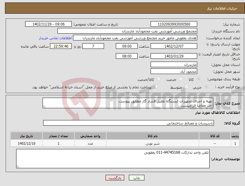 تصویر کوچک آگهی نیاز انتخاب تامین کننده-تهیه و اجرای تجهیزات ایستگاه تقلیل فشار گاز مطابق پیوست اخذ مفاصا الزامیست