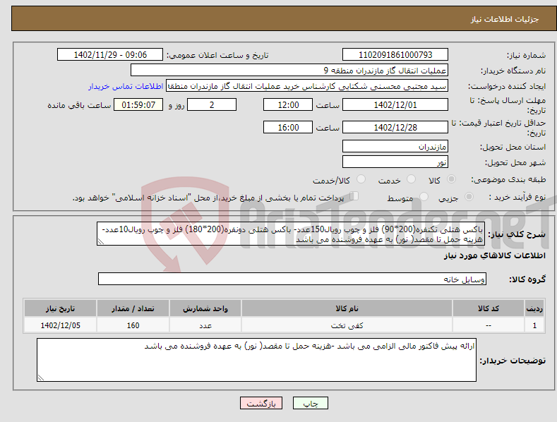 تصویر کوچک آگهی نیاز انتخاب تامین کننده-باکس هتلی تکنفره(200*90) فلز و چوب رویال150عدد- باکس هتلی دونفره(200*180) فلز و چوب رویال10عدد-هزینه حمل تا مقصد( نور) به عهده فروشنده می باشد 