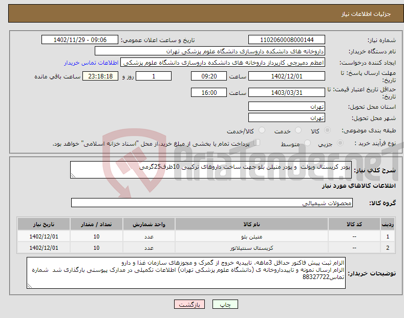 تصویر کوچک آگهی نیاز انتخاب تامین کننده-پودر کریستال ویولت و پودر متیلن بلو جهت ساخت داروهای ترکیبی 10ظرف25گرمی 