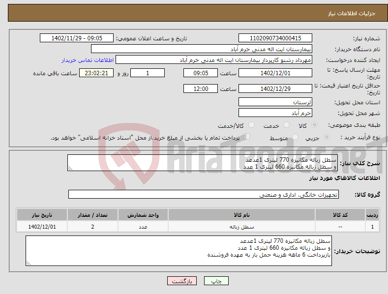 تصویر کوچک آگهی نیاز انتخاب تامین کننده-سطل زباله مکانیزه 770 لیتری 1عدعد و سطل زباله مکانیزه 660 لیتری 1 عدد بازپرداخت 6 ماهه هزینه حمل بار به عهده فروشنده