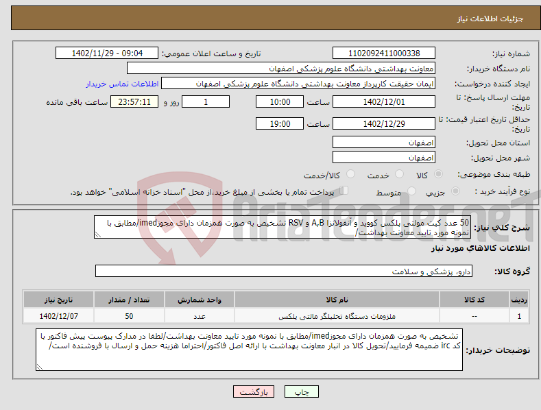 تصویر کوچک آگهی نیاز انتخاب تامین کننده-50 عدد کیت مولتی پلکس کووید و آنفولانزا A,B و RSV تشخیص به صورت همزمان دارای مجوزimed/مطابق با نمونه مورد تایید معاونت بهداشت/