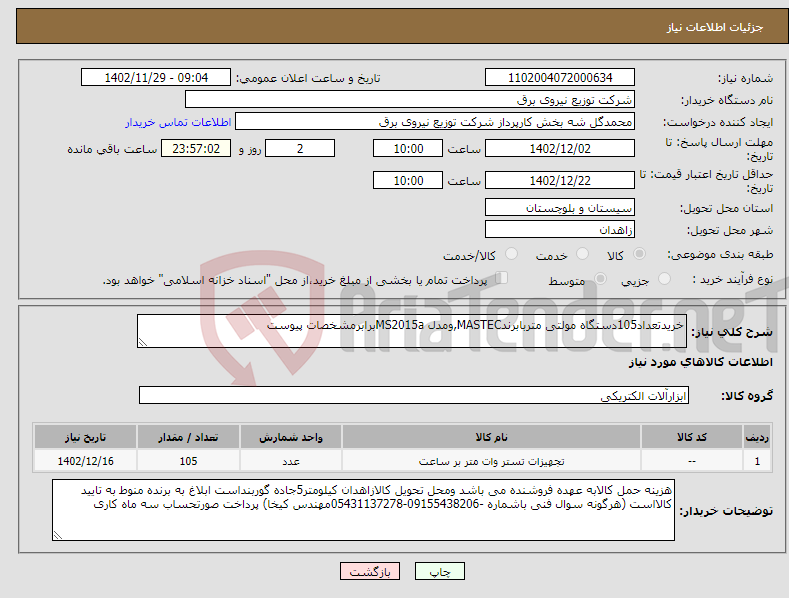 تصویر کوچک آگهی نیاز انتخاب تامین کننده-خریدتعداد105دستگاه مولتی متربابرندMASTEC,ومدل MS2015aبرابرمشخصات پیوست