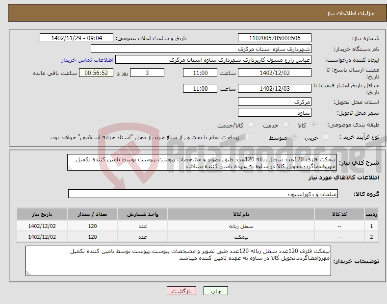 تصویر کوچک آگهی نیاز انتخاب تامین کننده-نیمکت فلزی 120عدد سطل زباله 120عدد طبق تصویر و مشخصات پیوست،پیوست توسط تامین کننده تکمیل مهروامضاگردد.تحویل کالا در ساوه به عهده تامین کننده میباشد