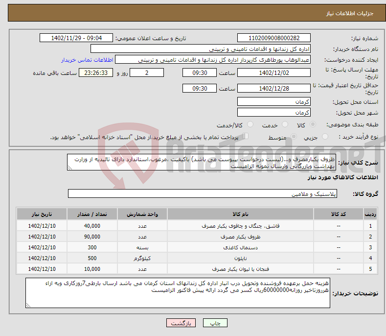 تصویر کوچک آگهی نیاز انتخاب تامین کننده-ظروف یکبارمصرف و...(لیست درخواست بپیوست می باشد) باکیفیت ،مرغوب،استاندارد دارای تائیدیه از وزارت بهداشت وبازرگانی وارسال نمونه الزامیست