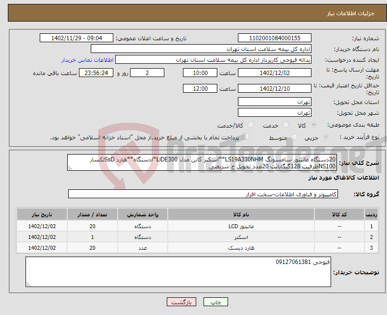 تصویر کوچک آگهی نیاز انتخاب تامین کننده-20دستگاه مانیتور سامسونگ LS19A330NHM**اسکنر کانن مدل LiDE300*ادستگاه**هارد SsDلکسار NS100ظرفیت 128گیگابایت 20عدد تحویل خ شریعتی