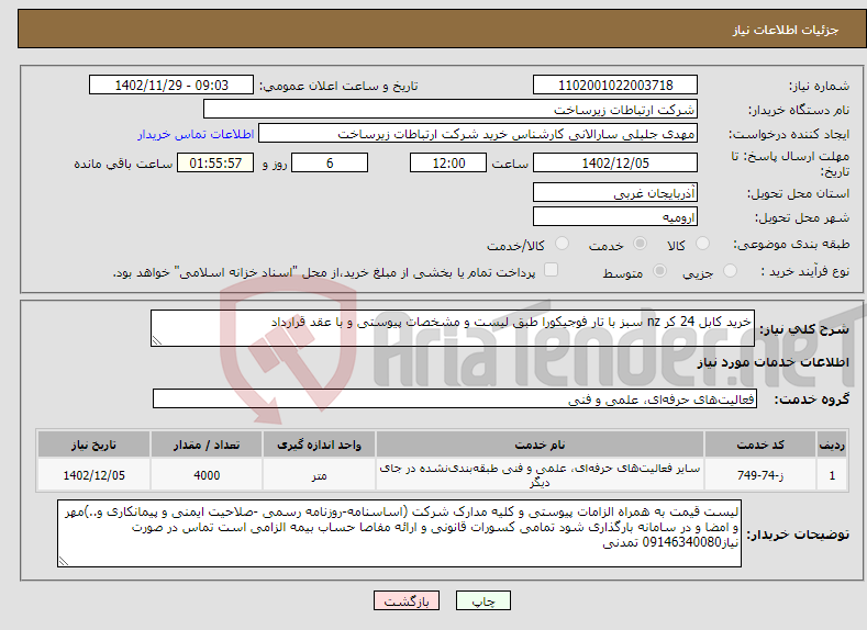 تصویر کوچک آگهی نیاز انتخاب تامین کننده-خرید کابل 24 کر nz سبز با تار فوجیکورا طبق لیست و مشخصات پیوستی و با عقد قرارداد