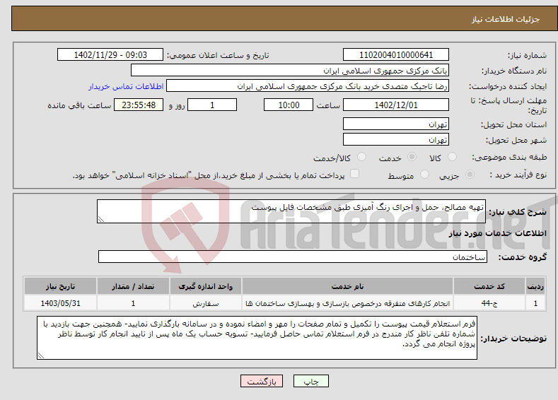 تصویر کوچک آگهی نیاز انتخاب تامین کننده-تهیه مصالح، حمل و اجرای رنگ آمیزی طبق مشخصات فایل پیوست