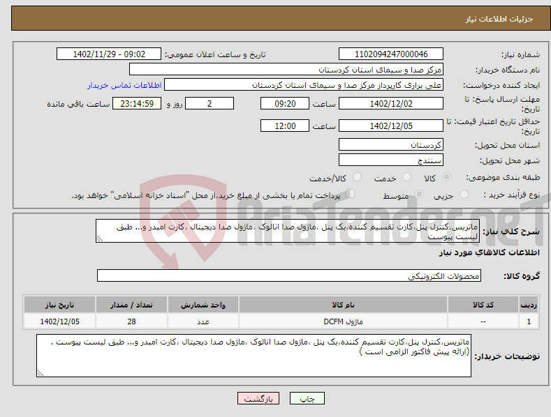 تصویر کوچک آگهی نیاز انتخاب تامین کننده-ماتریس،کنترل پنل،کارت تقسیم کننده،بک پنل ،ماژول صدا انالوک ،ماژول صدا دیجیتال ،کارت امبدر و... طبق لیست پیوست 