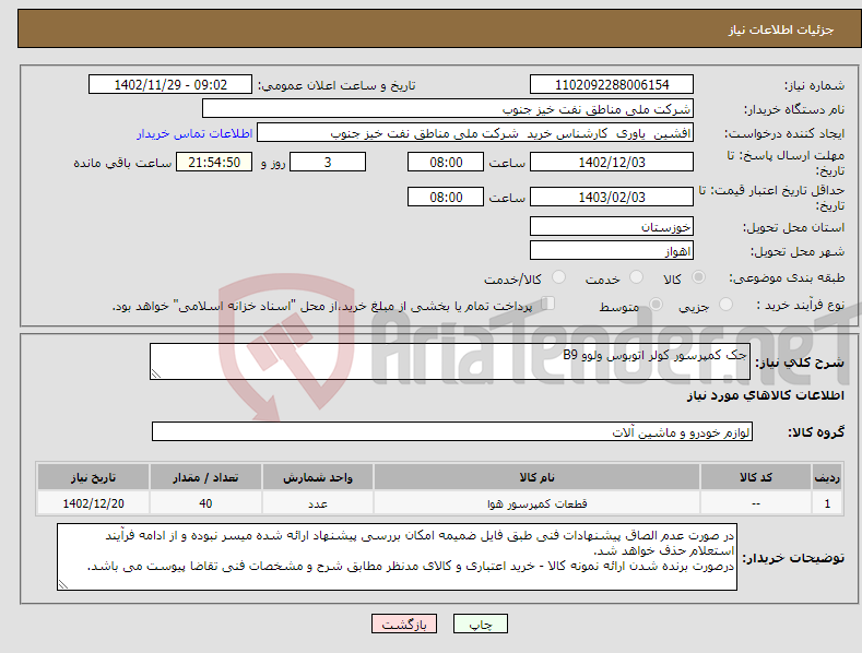 تصویر کوچک آگهی نیاز انتخاب تامین کننده-جک کمپرسور کولر اتوبوس ولوو B9