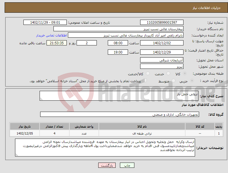 تصویر کوچک آگهی نیاز انتخاب تامین کننده-ترولی حمل بار