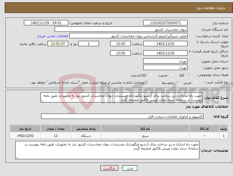 تصویر کوچک آگهی نیاز انتخاب تامین کننده-جهت راه اندازی و زیر ساخت برای آرشیو ونگهداری مستندات دیوان محاسبات کشور نیاز به تجهیزات طبق نامه پیوست در سامانه ستاد دولت وپیش فاکتور ضمیمه گردد