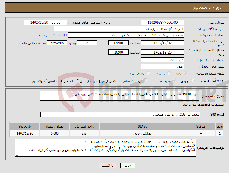 تصویر کوچک آگهی نیاز انتخاب تامین کننده-خرید 6000 عدد زانو 1 اینچ - 90 درجه رزوه ای ( مطابق با شرح مشخصات فنی پیوستی ....