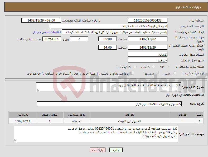 تصویر کوچک آگهی نیاز انتخاب تامین کننده-کلاینت و مانیتور فرودگاه جیرفت مطابق فایل پیوست