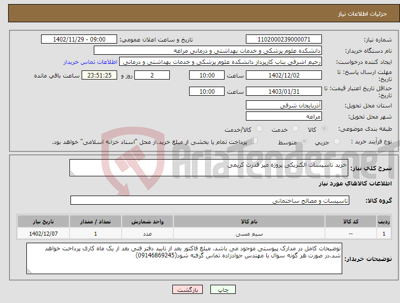 تصویر کوچک آگهی نیاز انتخاب تامین کننده-خرید تاسیسات الکتریکی پروژه میر قدرت کریمی