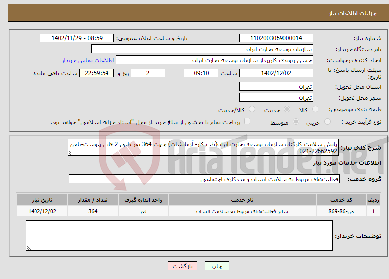 تصویر کوچک آگهی نیاز انتخاب تامین کننده-پایش سلامت کارکنان سازمان توسعه تجارت ایران(طب کار- آزمایشات) جهت 364 نفر طبق 2 فایل پیوست-تلفن 22662592-021