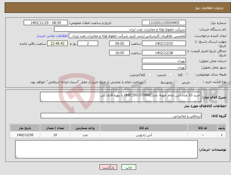 تصویر کوچک آگهی نیاز انتخاب تامین کننده-خرید 10 عدد آنتن تمام جهته باندUHF(350-370MHZ) با بهره 9دی بی