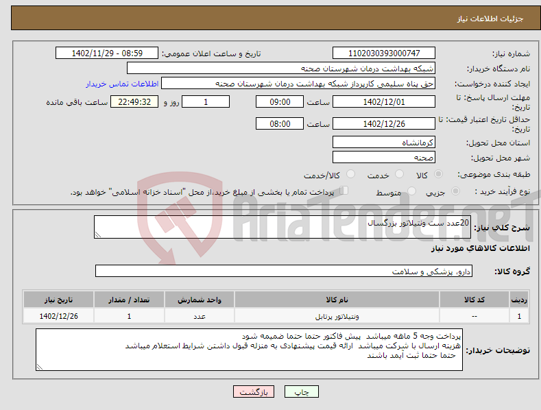 تصویر کوچک آگهی نیاز انتخاب تامین کننده-20عدد ست ونتیلاتور بزرگسال