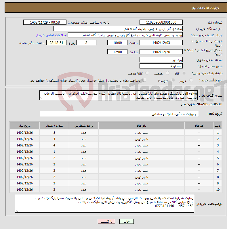 تصویر کوچک آگهی نیاز انتخاب تامین کننده-ball valve/پالایشگاه هفتم/نام کالا مشابه می باشد/کالا مطابق شرح پیوست/کلیه اقلام می بایست الزامات بازرسی فنی در فایل پیوست را پاس نمایند