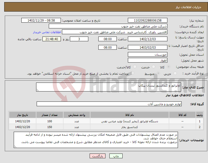 تصویر کوچک آگهی نیاز انتخاب تامین کننده-اواپراتور و کندانسور نیسان پیکاپ