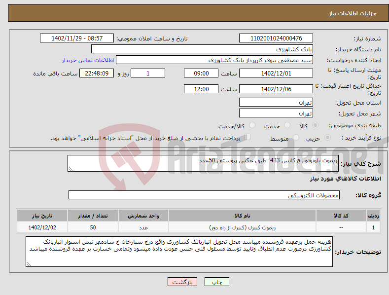 تصویر کوچک آگهی نیاز انتخاب تامین کننده-ریموت بلوتوثی فرکانس 433 طبق عکس پیوستی 50عدد