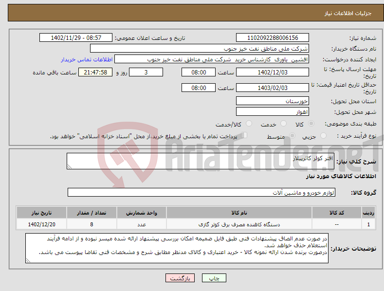 تصویر کوچک آگهی نیاز انتخاب تامین کننده-افتر کولر کاترپیلار