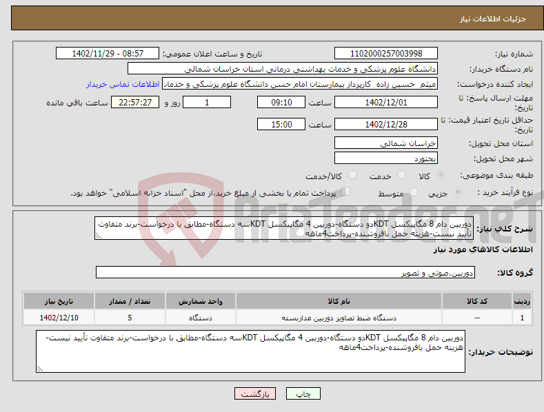 تصویر کوچک آگهی نیاز انتخاب تامین کننده-دوربین دام 8 مگاپیکسل KDTدو دستگاه-دوربین 4 مگاپیکسل KDTسه دستگاه-مطابق با درخواست-برند متفاوت تأیید نیست-هزینه حمل بافروشنده-پرداخت4ماهه