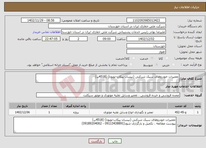 تصویر کوچک آگهی نیاز انتخاب تامین کننده-تعمیرات خودروهای سبک شرکتی (نیسان پیکاب-تویوتا) (4518پ) 