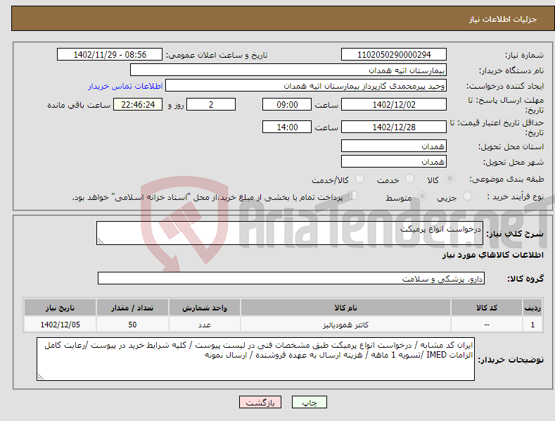 تصویر کوچک آگهی نیاز انتخاب تامین کننده-درخواست انواع پرمیکت 