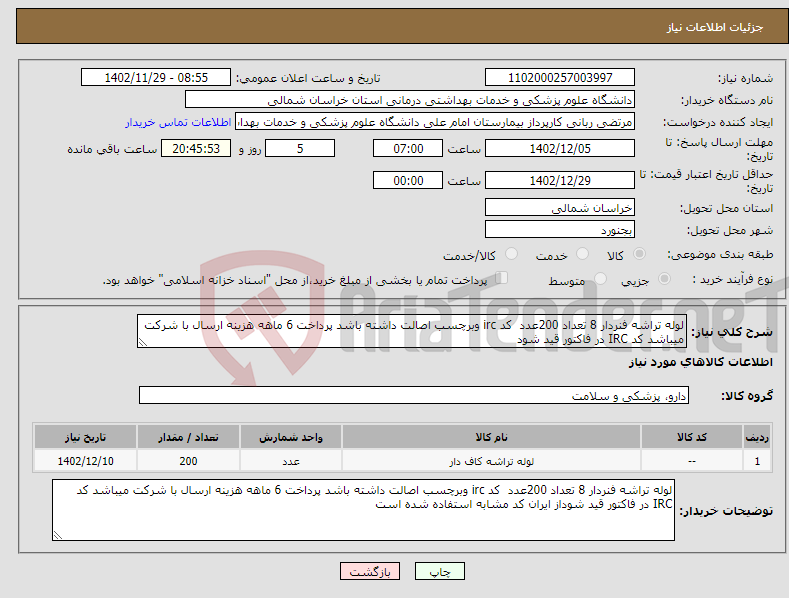 تصویر کوچک آگهی نیاز انتخاب تامین کننده-لوله تراشه فنردار 8 تعداد 200عدد کد irc وبرچسب اصالت داشته باشد پرداخت 6 ماهه هزینه ارسال با شرکت میباشد کد IRC در فاکتور قید شود