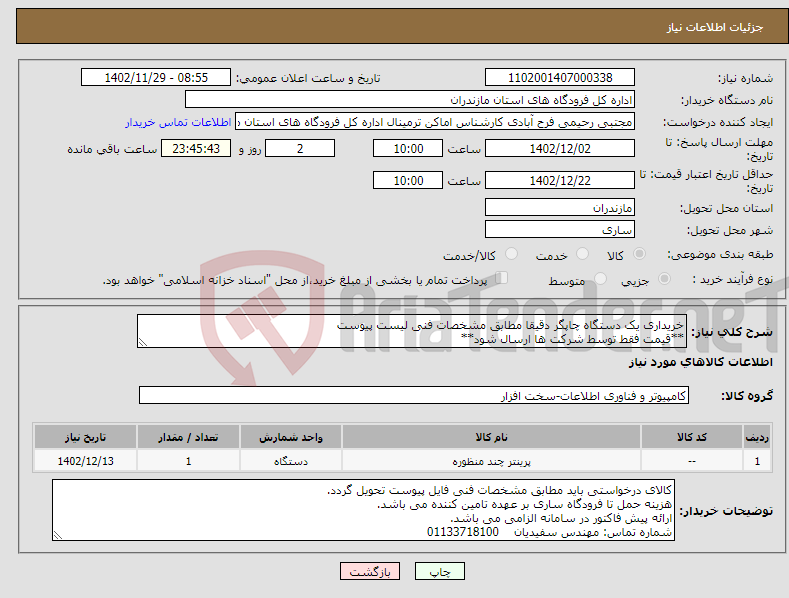 تصویر کوچک آگهی نیاز انتخاب تامین کننده-خریداری یک دستگاه چاپگر دقیقا مطابق مشخصات فنی لیست پیوست **قیمت فقط توسط شرکت ها ارسال شود**