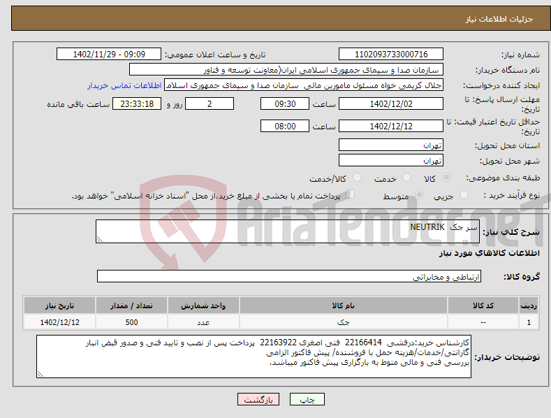 تصویر کوچک آگهی نیاز انتخاب تامین کننده-سر جک NEUTRIK