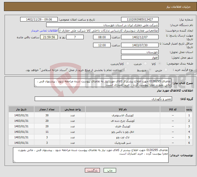 تصویر کوچک آگهی نیاز انتخاب تامین کننده-تقاضای 0130295 جهت اطلاع بیشتر از کالای مورد نیاز به تقاضای پیوست شده مراجعه شود ، پیشنهاد فنی ، مالی بصورت مجزا پیوست گردد ، خرید اعتباری است.