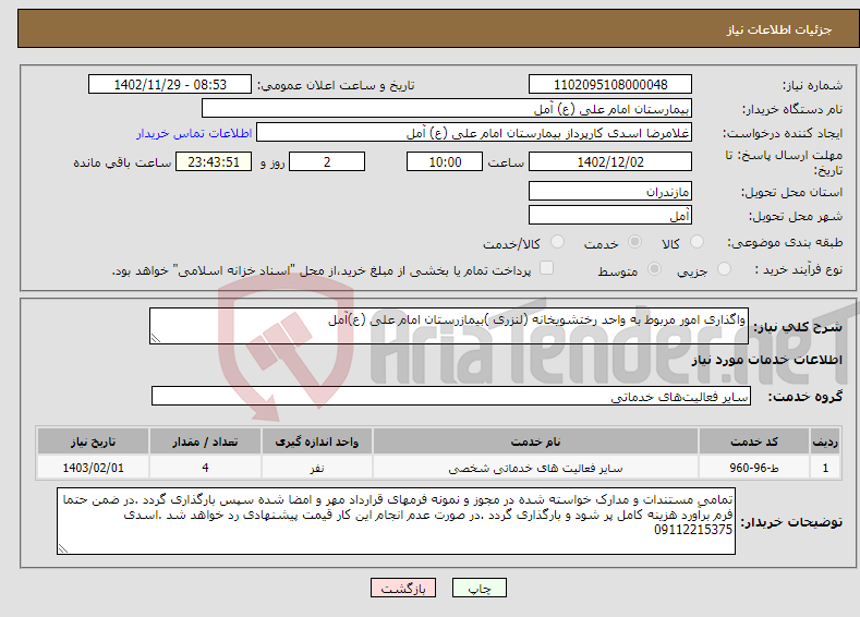 تصویر کوچک آگهی نیاز انتخاب تامین کننده-واگذاری امور مربوط به واحد رختشویخانه (لنزری )بیمازرستان امام علی (ع)آمل 