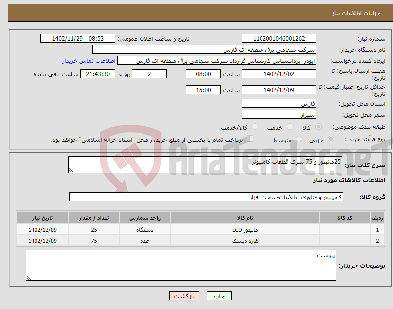 تصویر کوچک آگهی نیاز انتخاب تامین کننده-25مانیتور و 75 سری قطعات کامپیوتر