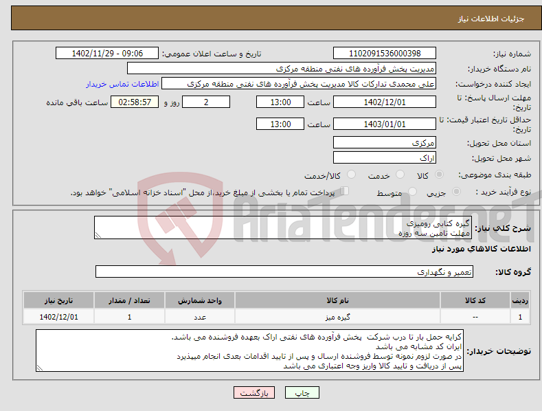 تصویر کوچک آگهی نیاز انتخاب تامین کننده-گیره کتابی رومیزی مهلت تامین سه روزه ارائه صورتحساب الکترونیکی الزامی است 