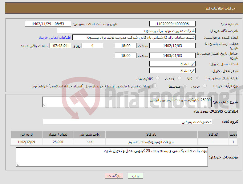 تصویر کوچک آگهی نیاز انتخاب تامین کننده-25000 کیلوگرم سولفات آلومینیوم ایرانی