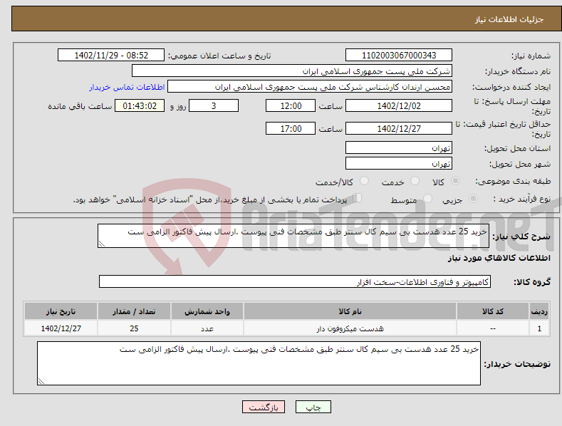 تصویر کوچک آگهی نیاز انتخاب تامین کننده-خرید 25 عدد هدست بی سیم کال سنتر طبق مشخصات فنی پیوست .ارسال پیش فاکتور الزامی ست