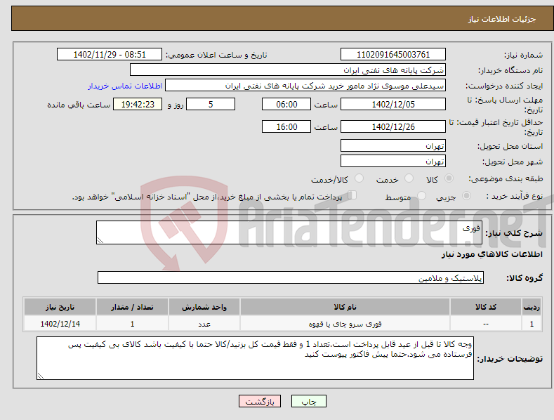 تصویر کوچک آگهی نیاز انتخاب تامین کننده-قوری