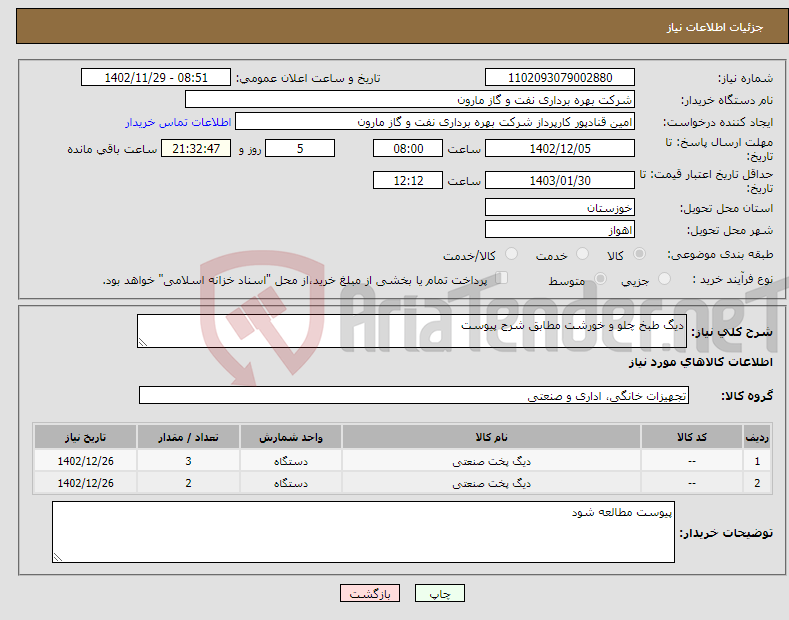 تصویر کوچک آگهی نیاز انتخاب تامین کننده-دیگ طبخ چلو و خورشت مطابق شرح پیوست