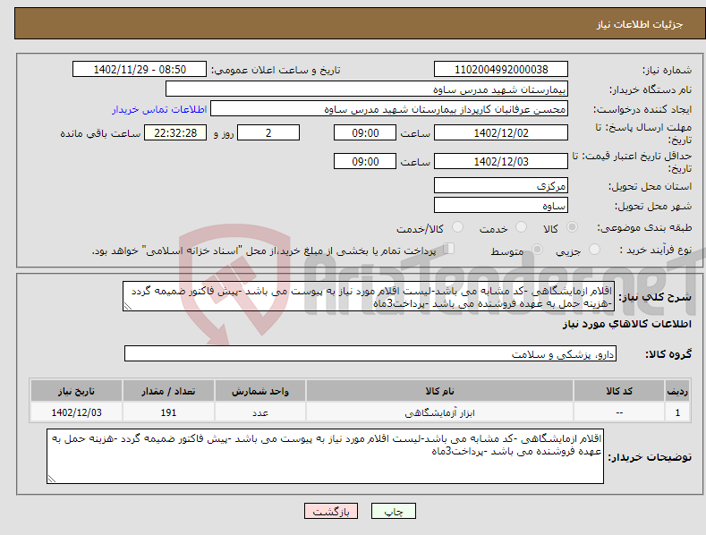 تصویر کوچک آگهی نیاز انتخاب تامین کننده-اقلام ازمایشگاهی -کد مشابه می باشد-لیست اقلام مورد نیاز به پیوست می باشد -پیش فاکتور ضمیمه گردد -هزینه حمل به عهده فروشنده می باشد -پرداخت3ماه