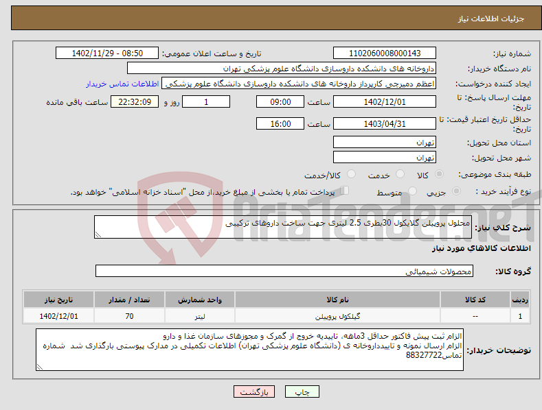 تصویر کوچک آگهی نیاز انتخاب تامین کننده-محلول پروپیلن گلایکول 30بطری 2.5 لیتری جهت ساخت داروهای ترکیبی