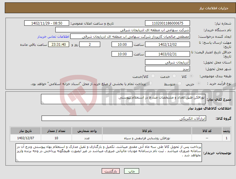 تصویر کوچک آگهی نیاز انتخاب تامین کننده-نورافکن طبق تعداد و مشخصات مندرج در استعلام پیوستی