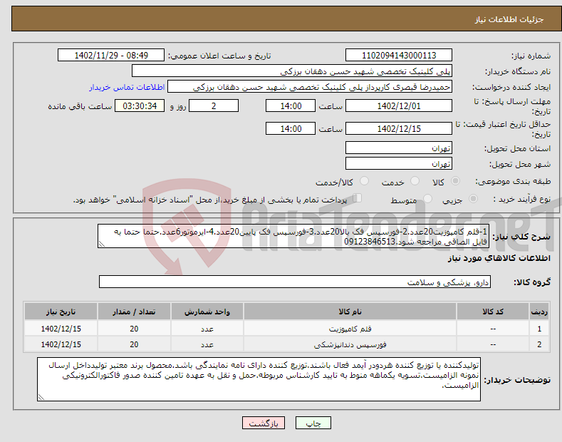 تصویر کوچک آگهی نیاز انتخاب تامین کننده-1-قلم کامپوزیت20عدد.2-فورسپس فک بالا20عدد.3-فورسپس فک پایین20عدد.4-ایرموتور6عدد.حتما حتما به فایل الصاقی مراجعه شود.09123846513