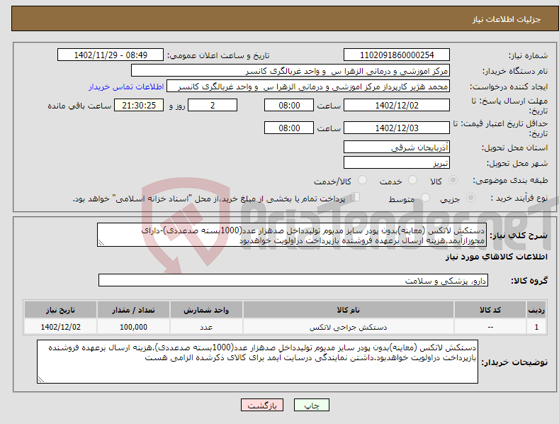 تصویر کوچک آگهی نیاز انتخاب تامین کننده-دستکش لاتکس (معاینه)بدون پودر سایز مدیوم تولیدداخل صدهزار عدد(1000بسته صدعددی)-دارای مجوزازآیمد.هزینه ارسال برعهده فروشنده بازپرداخت دراولویت خواهدبود