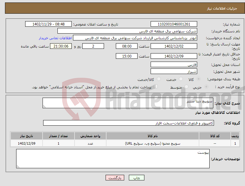 تصویر کوچک آگهی نیاز انتخاب تامین کننده-سوییچ دیتا سنتر