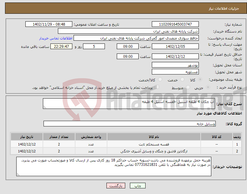 تصویر کوچک آگهی نیاز انتخاب تامین کننده-آب چکان 4 طبقه استیل -قفسه استیل 4 طبقه